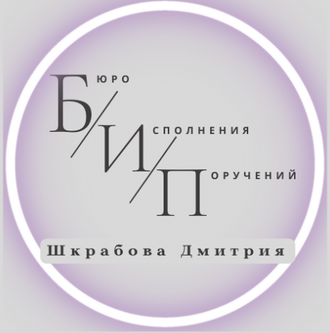 Логотип бюро исполнения поручений Гомель